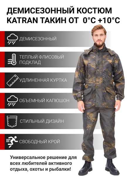 Осенний костюм для охоты и рыбалки KATRAN Такин 0°C (полофлис, коричневые соты)
Осенний костюм для охоты и рыбалки KATRAN Такин 0°C (полофлис, коричневые соты)