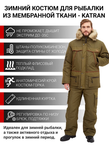 Зимний костюм для охоты и рыбалки KATRAN БЕРКУТ до -35°С (Таслан, хаки) полукомбинезон
Зимний костюм для охоты и рыбалки KATRAN БЕРКУТ до -35°С (Таслан, хаки) полукомбинезон