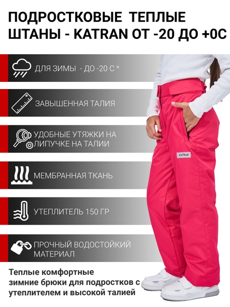 Зимние подростковые детские брюки для девочек KATRAN SLIDE (мембрана, малиновый)
Зимние подростковые детские брюки для девочек KATRAN SLIDE (мембрана, малиновый)