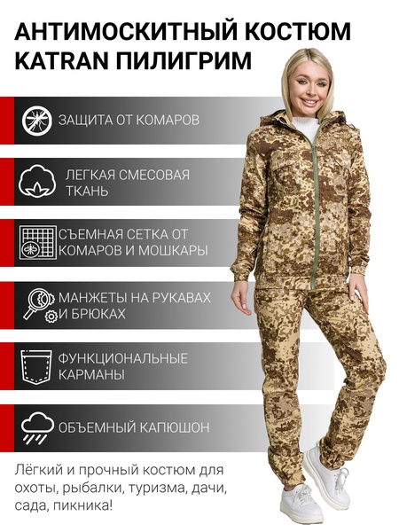 Антимоскитный женский костюм для охоты и рыбалки KATRAN ПИЛИГРИМ (Смесовая, песок КМФ)
Антимоскитный женский костюм для охоты и рыбалки KATRAN ПИЛИГРИМ (Смесовая, песок КМФ)
