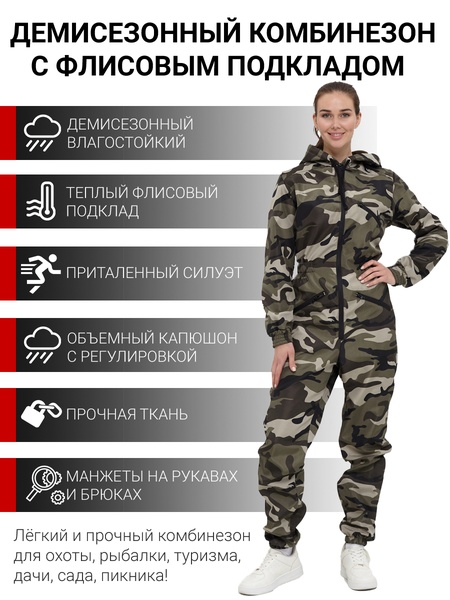 Комбинезон женский осенний для охоты и рыбалки KATRAN АМАЗОНКА (полофлис, Вудланд)
Комбинезон женский осенний для охоты и рыбалки KATRAN АМАЗОНКА (полофлис, Вудланд)
