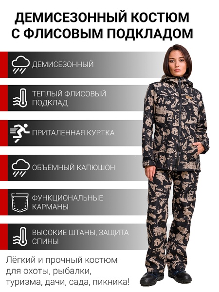 Костюм женский демисезонный для рыбалки и охоты подклад флис KATRAN ЛАДОГА (полофлис, черный КМФ)
Костюм женский демисезонный для рыбалки и охоты подклад флис KATRAN ЛАДОГА (полофлис, черный КМФ)