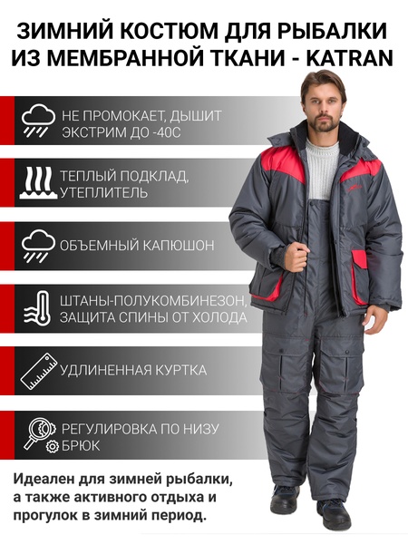 Зимний костюм для охоты и рыбалки KATRAN Берген -40° С (Таслан, Серый) полукомбинезон
Зимний костюм для охоты и рыбалки KATRAN Берген -40° С (Таслан, Серый) полукомбинезон