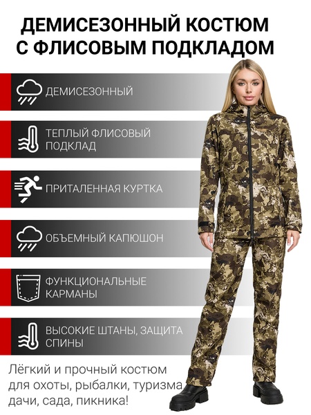 Костюм женский демисезонный для рыбалки и охоты подклад флис KATRAN ЛАДОГА (полофлис, хаки КМФ)
Костюм женский демисезонный для рыбалки и охоты подклад флис KATRAN ЛАДОГА (полофлис, хаки КМФ)