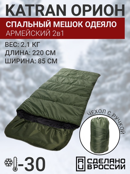 Спальный мешок одеяло армейский туристический военный зимний KATRAN Орион до -30С хаки (220 см)
Спальный мешок одеяло армейский туристический военный зимний KATRAN Орион до -30С хаки (220 см)