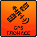 поддержка спутников GPS и ГЛОНАСС