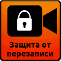 защита видеофайлов от перезаписи