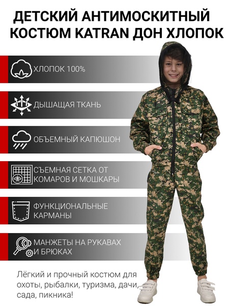 

Детский антимоскитный костюм KATRAN ДОН (Хлопок, зеленый пиксель)