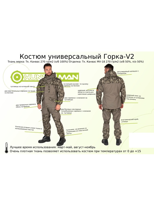 фото Летний костюм Huntsman Горка-V2 цвет Хаки/MV-18 ткань Канвас