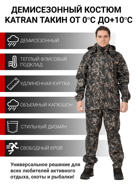 

Осенний костюм для охоты и рыбалки KATRAN Такин 0°C (полофлис, бурелом/бежевый)