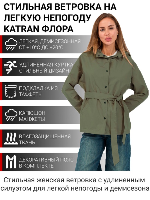 фото Куртка женская демисезонная KATRAN ФЛОРА (Константа, хаки)
