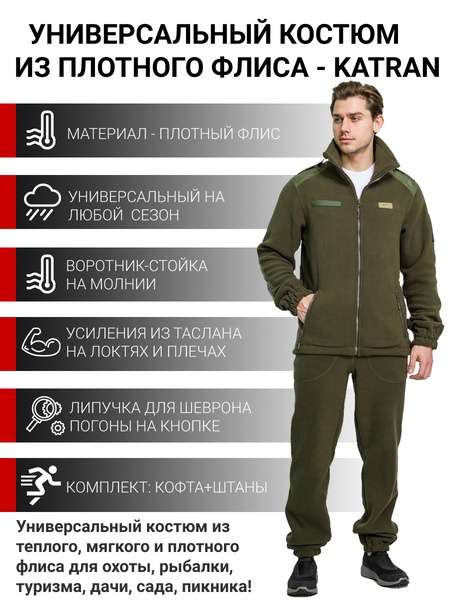 

Флисовый костюм KATRAN ВИКИНГ (флис, таслан, хаки)