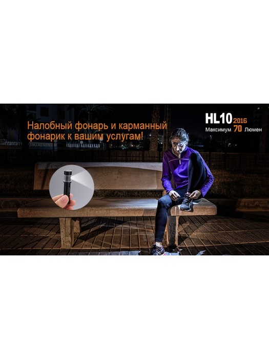 фото Налобный фонарь Fenix HL10 (2016) Philips LXZ2-5770 LED