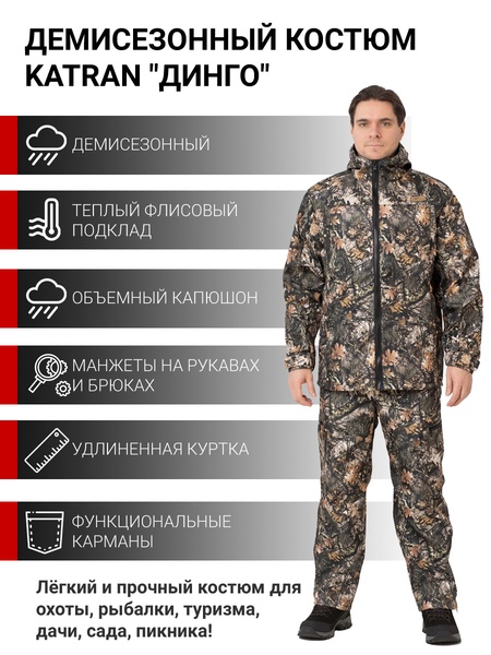 

Осенний костюм для охоты и рыбалки KATRAN ДИНГО (полофлис, дубовый лес)