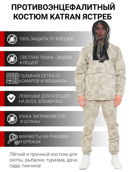 

Костюм противоэнцефалитный антимоскитный KATRAN ЯСТРЕБ (Твил, бежевый КМФ)