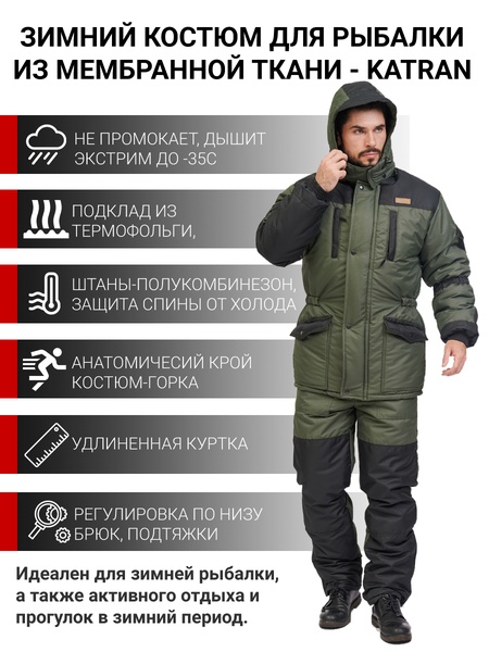 

Зимний костюм для рыбалки KATRAN АЙСБЕРГ -35°С (Таслан, хаки) полукомбинезон