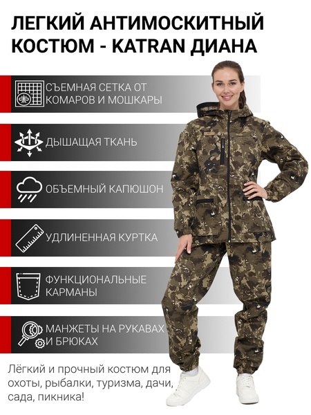 

Женский антимоскитный костюм для охоты и рыбалки KATRAN ДИАНА (Смесовая, бежевый КМФ)
