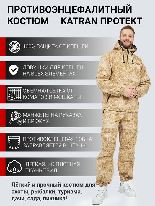 фото Костюм противоэнцефалитный KATRAN Протект (Твил, песок КМФ) NEW