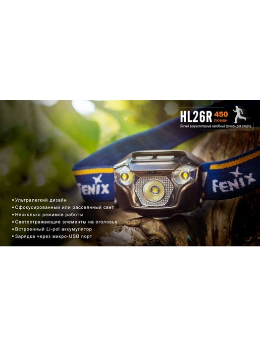 фото Налобный фонарь Fenix HL26R Cree XP-G2 R5