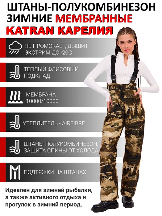 фото Штаны-полукомбинезон женские зимние для охоты и рыбалки KATRAN КАРЕЛИЯ (Алова, Стена) до -20С
