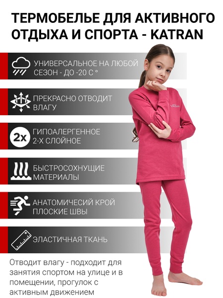 Детское термобельё спортивное для девочек KATRAN ЛУФФИ (+5°С до - 25°С) розовый