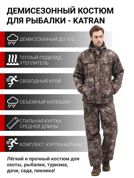 Демисезонный костюм для рыбалки KATRAN КОЛЬТ -5 (Дюспо, коричневый КМФ) - фото 1
