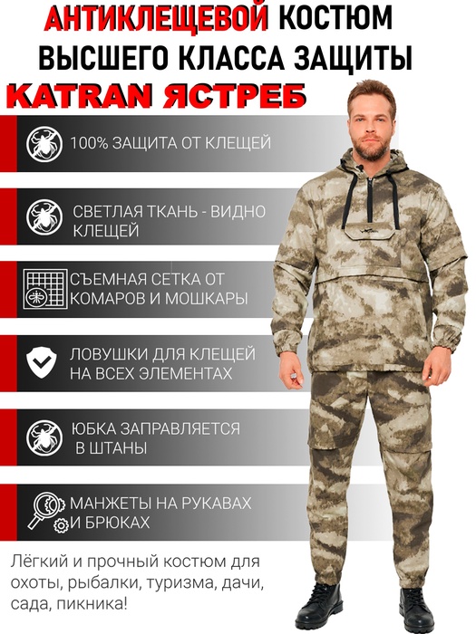 фото Костюм противоэнцефалитный антимоскитный KATRAN ЯСТРЕБ (Твил, мох)
