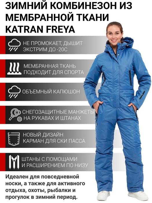 фото Женский комбинезон зимний для горных лыж, сноуборда и прогулок KATRAN FREYA (мембрана, васильковый) скипасс-карман