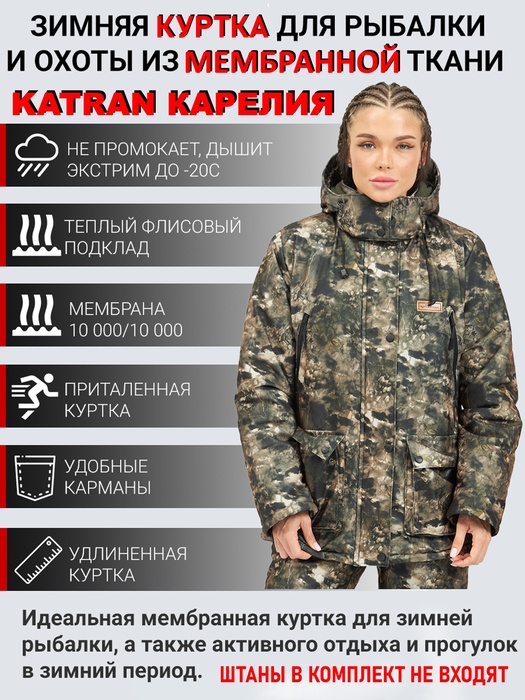 фото Куртка KATRAN КАРЕЛИЯ -20С зимняя женская мембранная утепленная (Алова, хаки кмф)