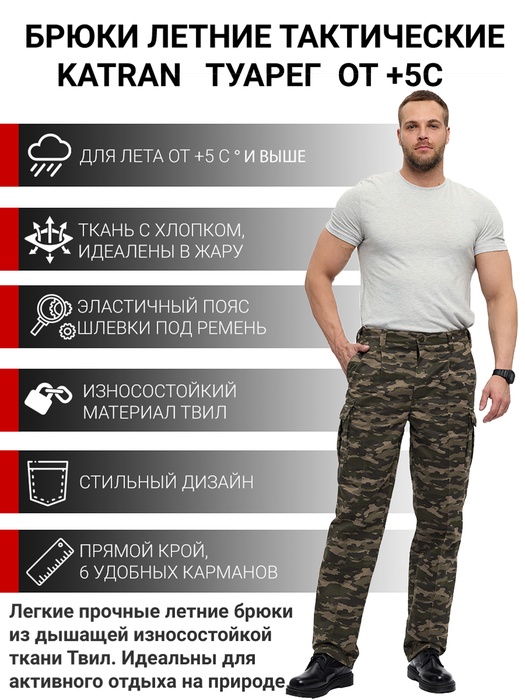 фото Брюки летние тактические KATRAN ТУАРЕГ (Твил, Камуфляж)