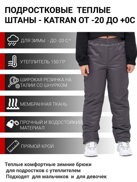 

Зимние подростковые брюки для девочек KATRAN Frosty (мембрана, графит)