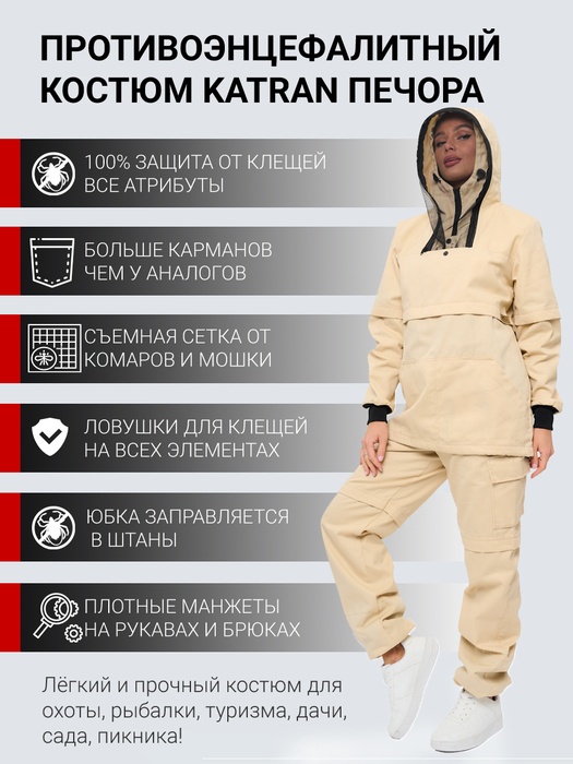 фото Женский костюм противоэнцефалитный антимоскитный KATRAN ПЕЧОРА (Твил, бежевый)