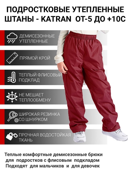Подростковые утепленные осенние брюки для девочек KATRAN Young (дюспо, бордовый) - фото 1