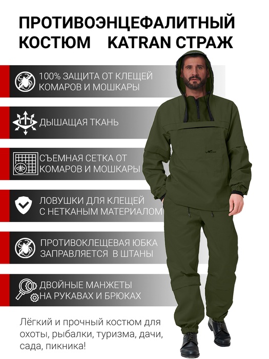 фото Противоэнцефалитный костюм KATRAN СТРАЖ (Смесовая, олива)