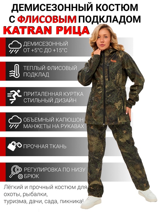 фото Костюм женский демисезонный для рыбалки и охоты подклад флис KATRAN РИЦА (полофлис, Бурелом)