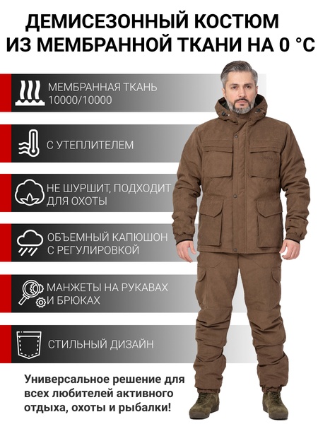 Демисезонный костюм для охоты и рыбалки KATRAN Кентукки -10 (Финляндия, коричневый)
