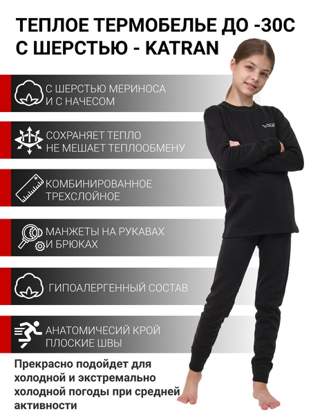 Детское шерстяное термобельё для девочек KATRAN УМКА (+5°С до - 30°С) черное