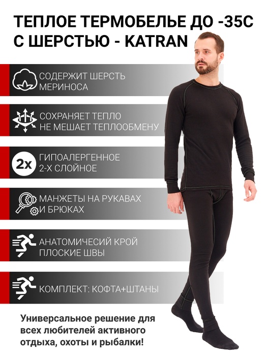 фото Термобелье шерстяное KATRAN Nord Comfort -35 men черное