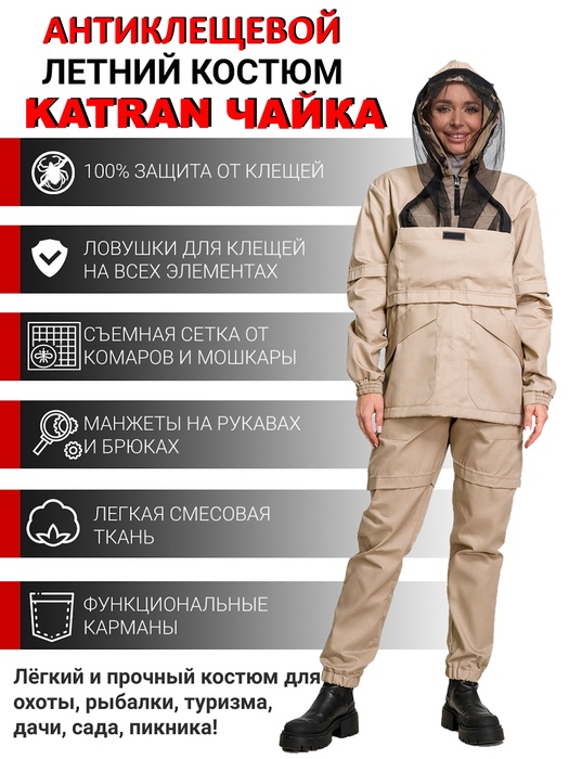 фото Женский противоэнцефалитный костюм KATRAN ЧАЙКА (Рип-стоп, Бежевый)