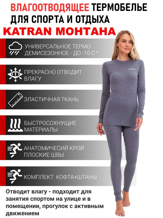 фото Женское спортивное термобельё KATRAN МОНТАНА (+10°С до - 15°С) серое