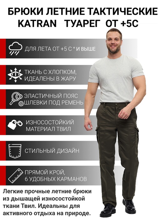 фото Брюки летние тактические KATRAN ТУАРЕГ (Твил, тёмный хаки)