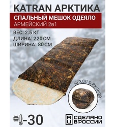 фото Спальный мешок одеяло армейский туристический зимний KATRAN Арктика до -30С Коричневый КМФ