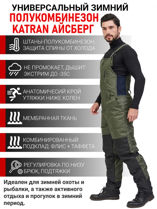 фото Зимний полукомбинезон/штаны для рыбалки KATRAN АЙСБЕРГ -35°С (Таслан, хаки)