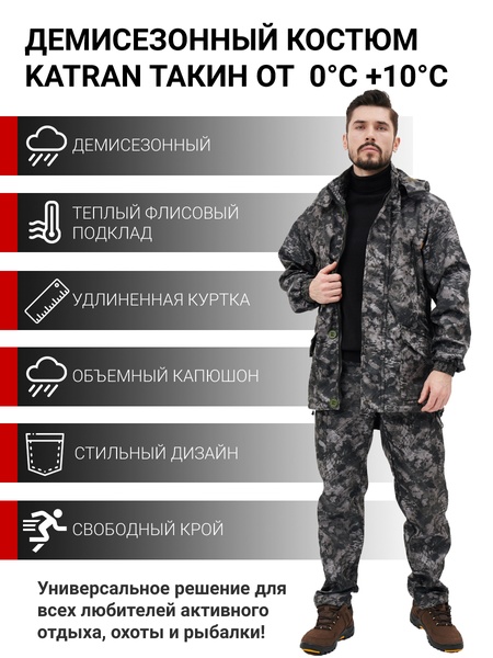 Осенний костюм для охоты и рыбалки KATRAN Такин 0°C (полофлис, питон КМФ)