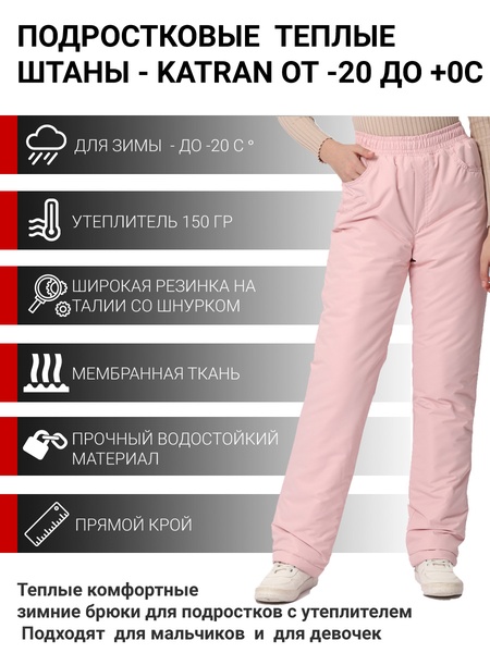 Зимние подростковые брюки для девочек KATRAN Frosty (мембрана, пудровый)
