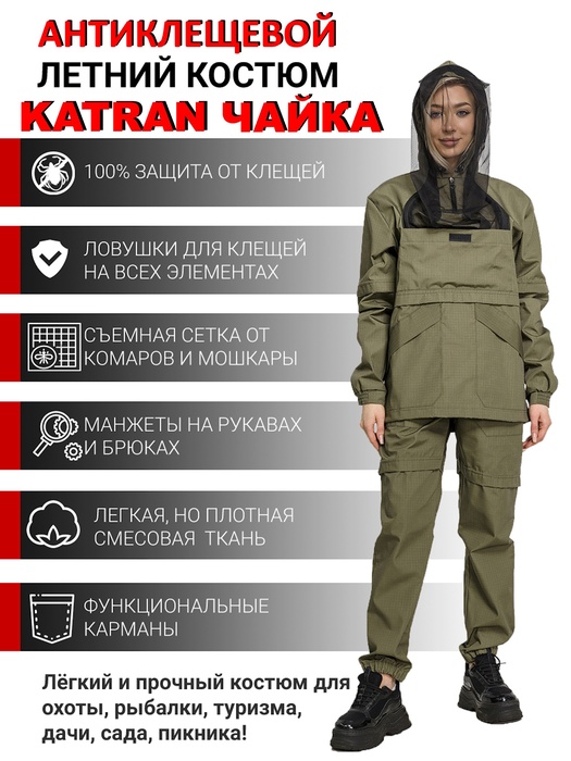 фото Женский противоэнцефалитный костюм KATRAN ЧАЙКА (Рип-стоп, хаки)