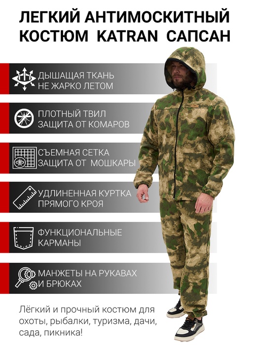фото Костюм антимоскитный KATRAN Сапсан (Твил, МОХ)