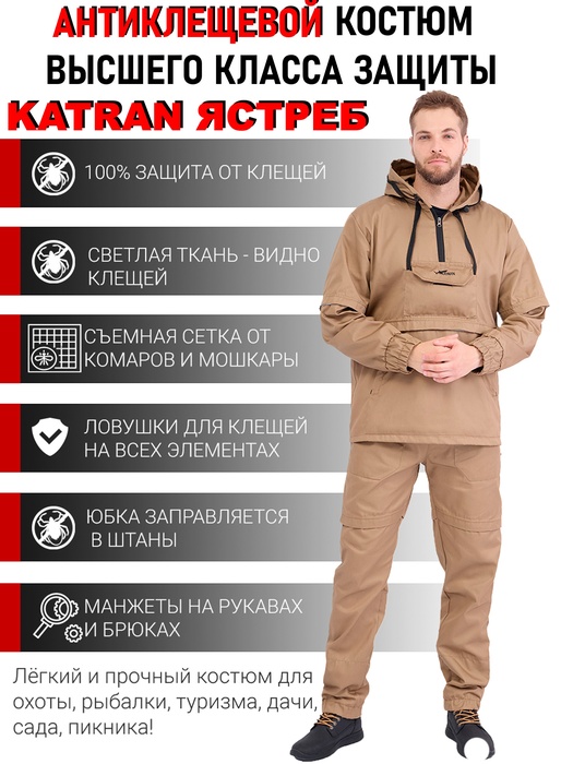 фото Костюм противоэнцефалитный антимоскитный KATRAN ЯСТРЕБ (Твил, бежевый)
