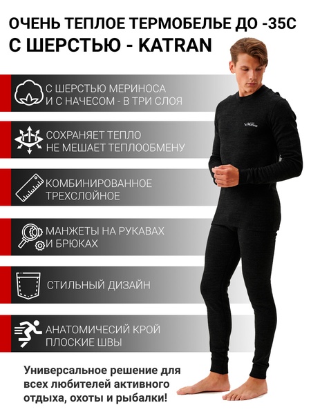 

Термобельё с шерстью мериноса KATRAN АСПЕН до - 35°С черное