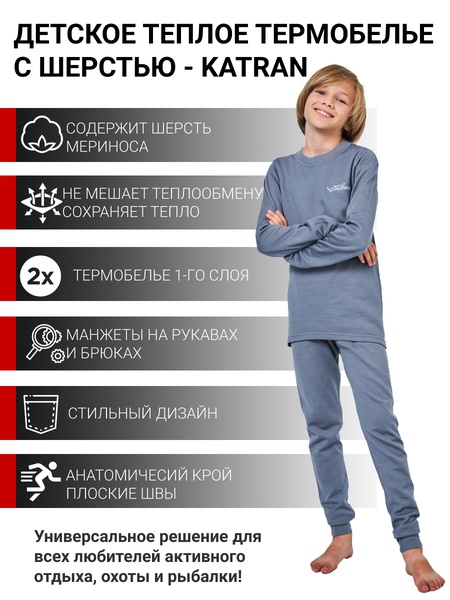 

Детское шерстяное термобельё для мальчика KATRAN Снорк (+5°С до - 25°С) серый